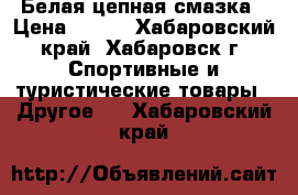 Белая цепная смазка › Цена ­ 260 - Хабаровский край, Хабаровск г. Спортивные и туристические товары » Другое   . Хабаровский край